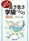 ここがポイント！生き生き学級づくり（中学年）