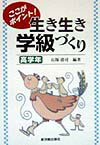 ここがポイント！生き生き学級づくり（高学年）