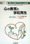 心の教育と学校再生