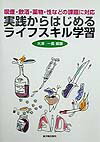 実践からはじめるライフスキル学習
