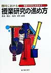 理科における授業研究の進め方