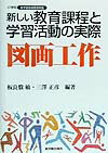 新しい教育課程と学習活動の実際（図画工作）