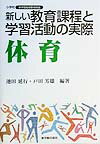 新しい教育課程と学習活動の実際（体育）