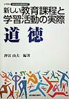新しい教育課程と学習活動の実際（道徳）