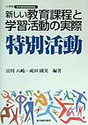 新しい教育課程と学習活動の実際（特別活動）