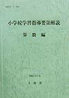 小学校学習指導要領解説　算数編 [ 文部省 ]