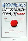 総合的学習に生きる広告の読み方・生かし方