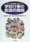 新しい教育課題に対応する学校行事の創造的展開