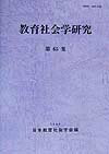 教育社会学研究（第65集）