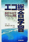 エコ総合学習