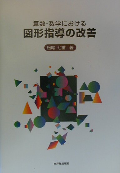 算数・数学における図形指導の改善