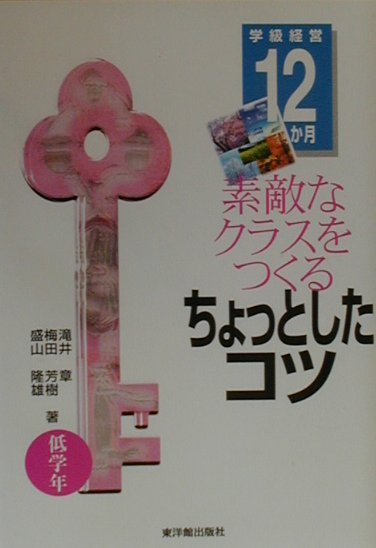 素敵なクラスをつくるちょっとしたコツ（低学年）