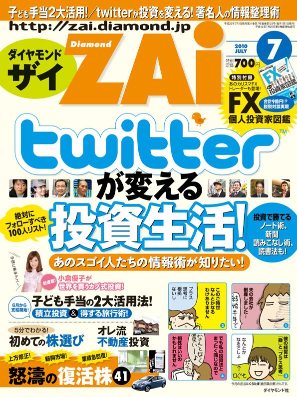 ダイヤモンド ZAi (ザイ) 2010年 07月号 [雑誌]