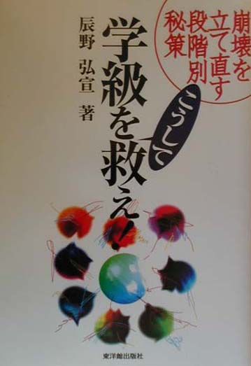 学級をこうして救え！