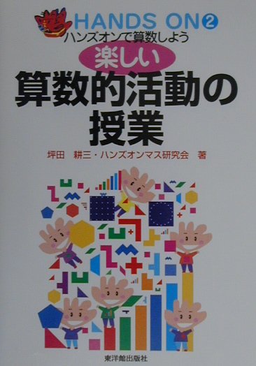 楽しい算数的活動の授業