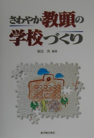 さわやか教頭の学校づくり