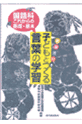 子どもとつくる言葉の学習