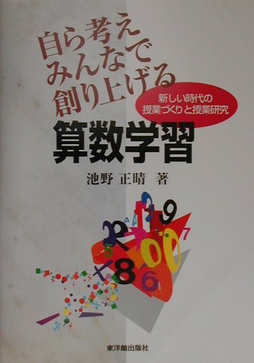 Science, Medicine, Technology - 自ら考えみんなで創り上げる算数学習 新しい時代の授業づくりと授業研究 [ 池野正晴 ]