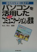 総合的な学習に生かすパソコンを活用した「楽しいコミュニケ-ション」の授業