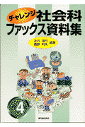 チャレンジ社会科ファックス資料集（小学校4年）