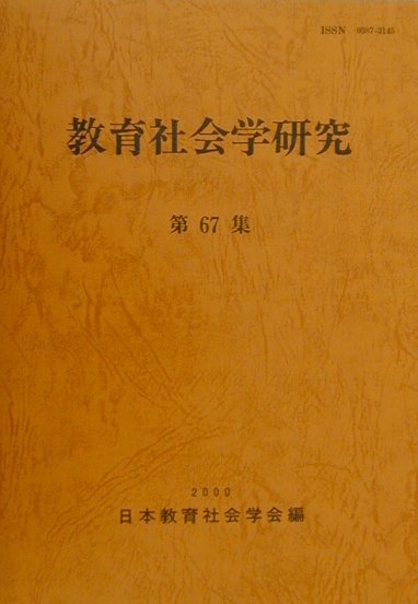 教育社会学研究（第67集）