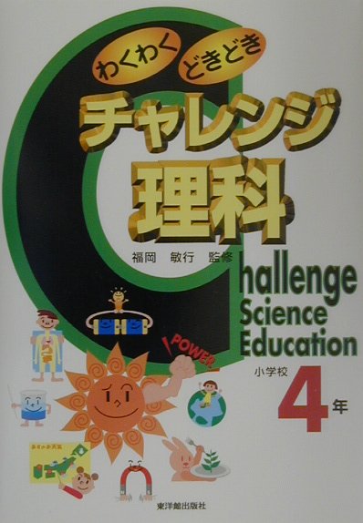 わくわくどきどきチャレンジ理科（小学校4年）