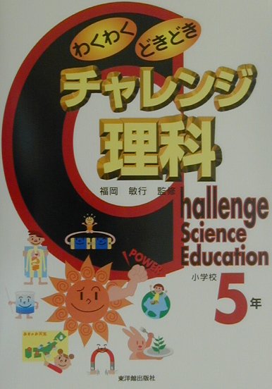 わくわくどきどきチャレンジ理科（小学校5年）