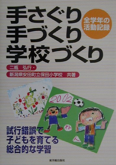 手さぐり手づくり学校づくり
