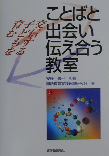 ことばと出会い，伝え合う教室