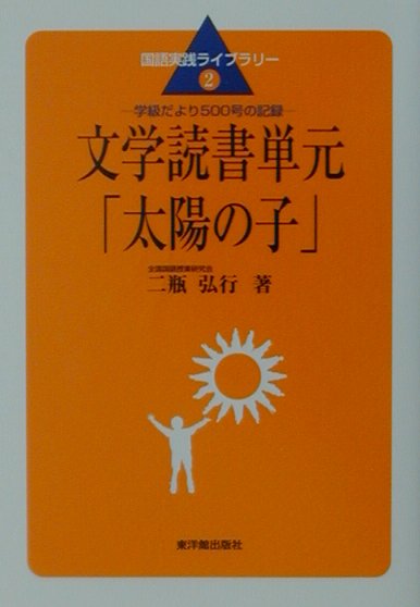 文学読書単元「太陽の子」