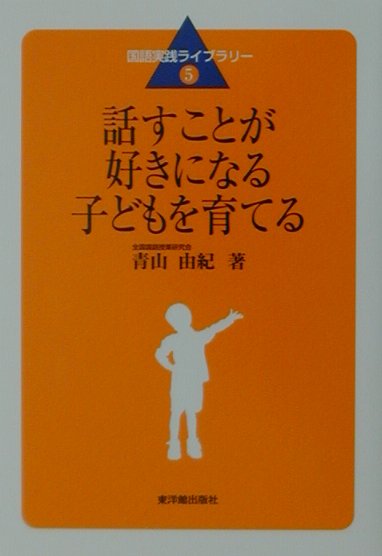 話すことが好きになる子どもを育てる