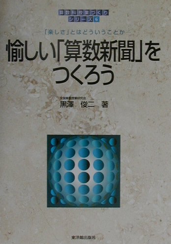 愉しい「算数新聞」をつくろう