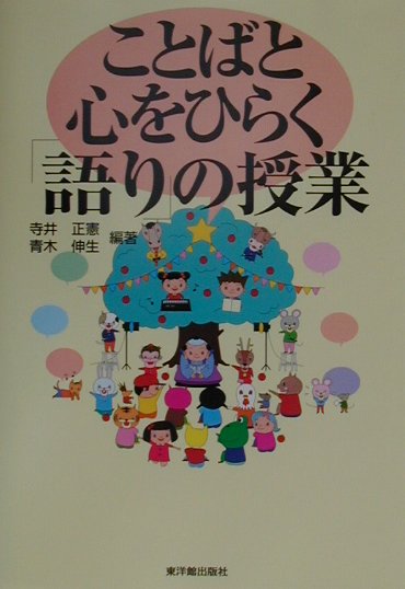 ことばと心をひらく「語り」の授業