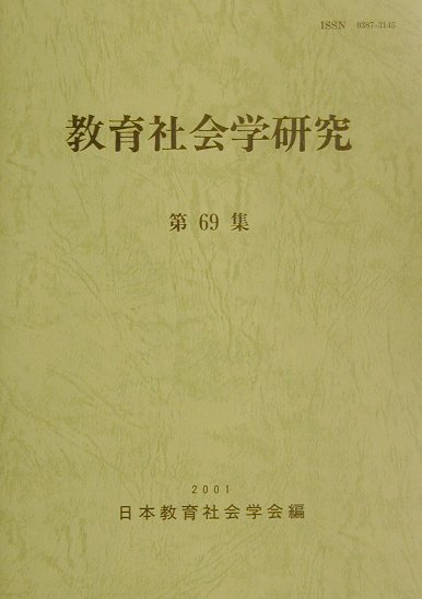 教育社会学研究（第69集）