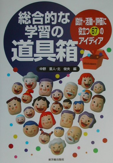 総合的な学習の道具箱