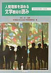 人間理解を深める文学教材の読み