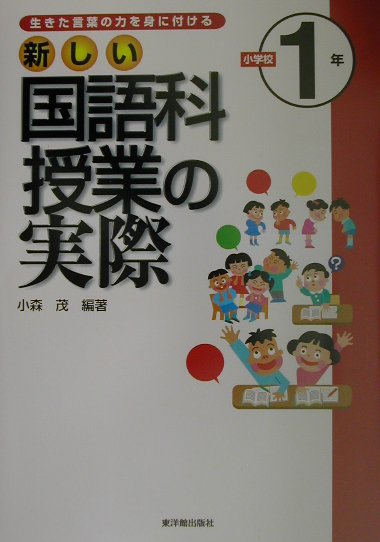 新しい国語科授業の実際（小学校1年）
