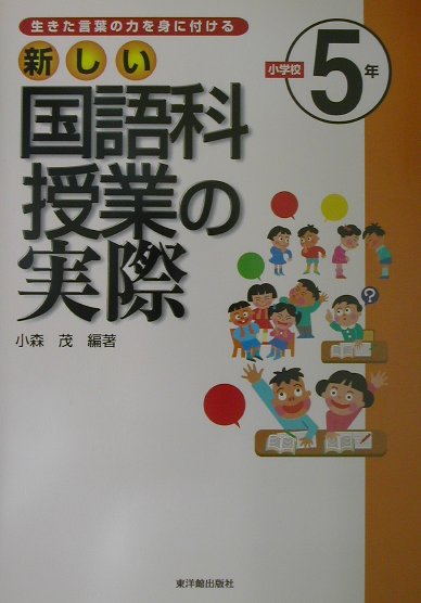新しい国語科授業の実際（小学校5年）