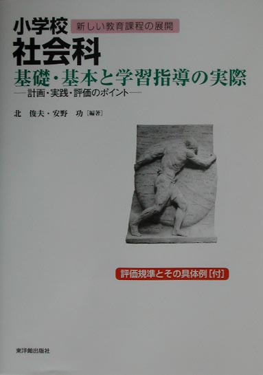 小学校社会科基礎・基本と学習指導の実際