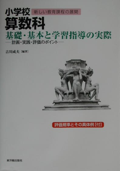 小学校算数科基礎・基本と学習指導の実際