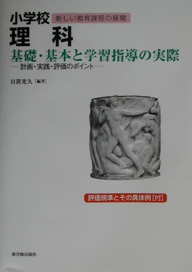 小学校理科基礎・基本と学習指導の実際