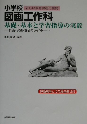 小学校図画工作科基礎・基本と学習指導の実際