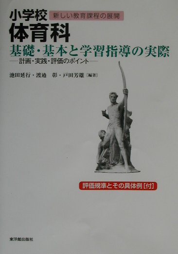 小学校体育科基礎・基本と学習指導の実際