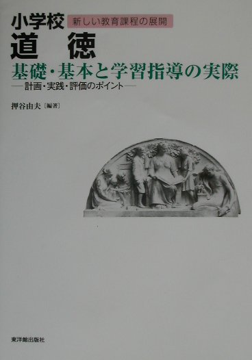 小学校道徳基礎・基本と学習指導の実際