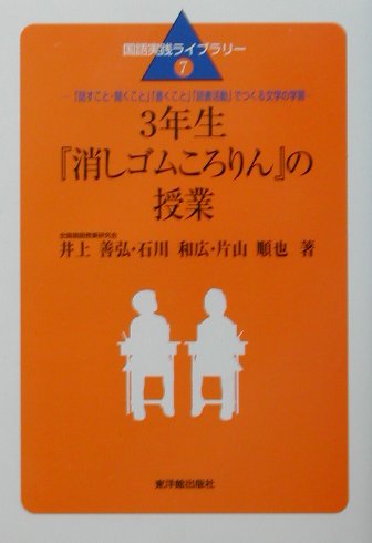 3年生『消しゴムころりん』の授業