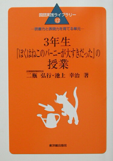 3年生『ぼくはねこのバ-ニ-が大すきだった』の授業