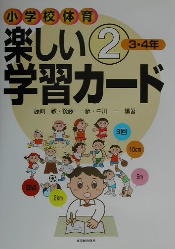 小学校体育楽しい学習カ-ド（2（3・4年））
