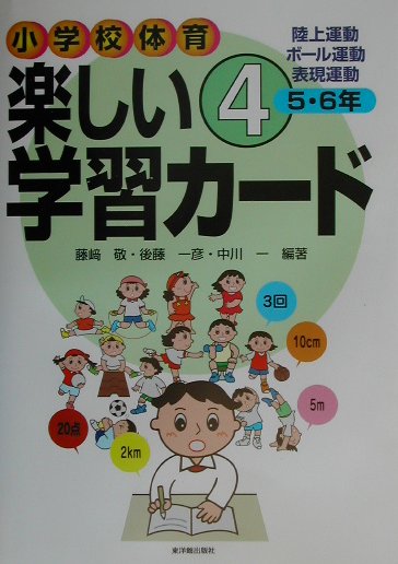 小学校体育楽しい学習カ-ド（4（5・6年））