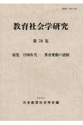 教育社会学研究（第70集）