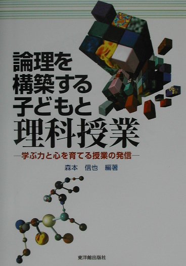 論理を構築する子どもと理科授業